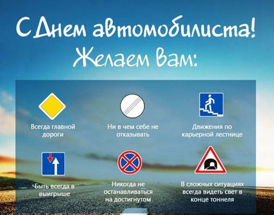 С днем автомобилиста