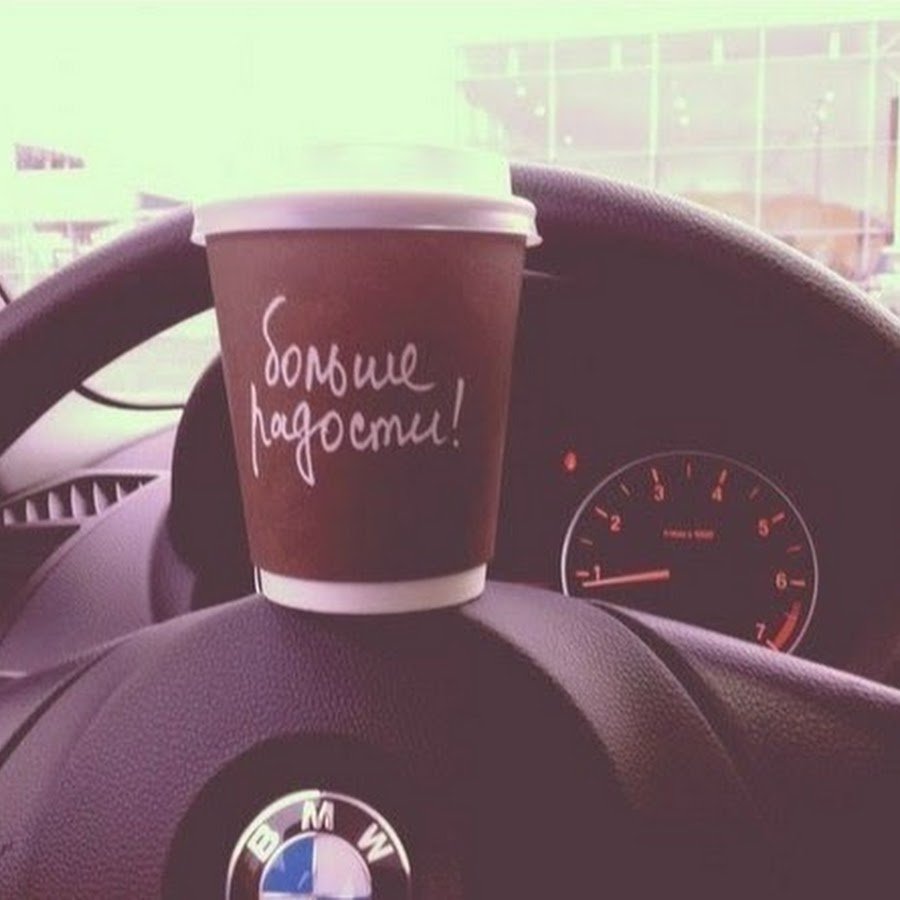 Хорошего дня водителю