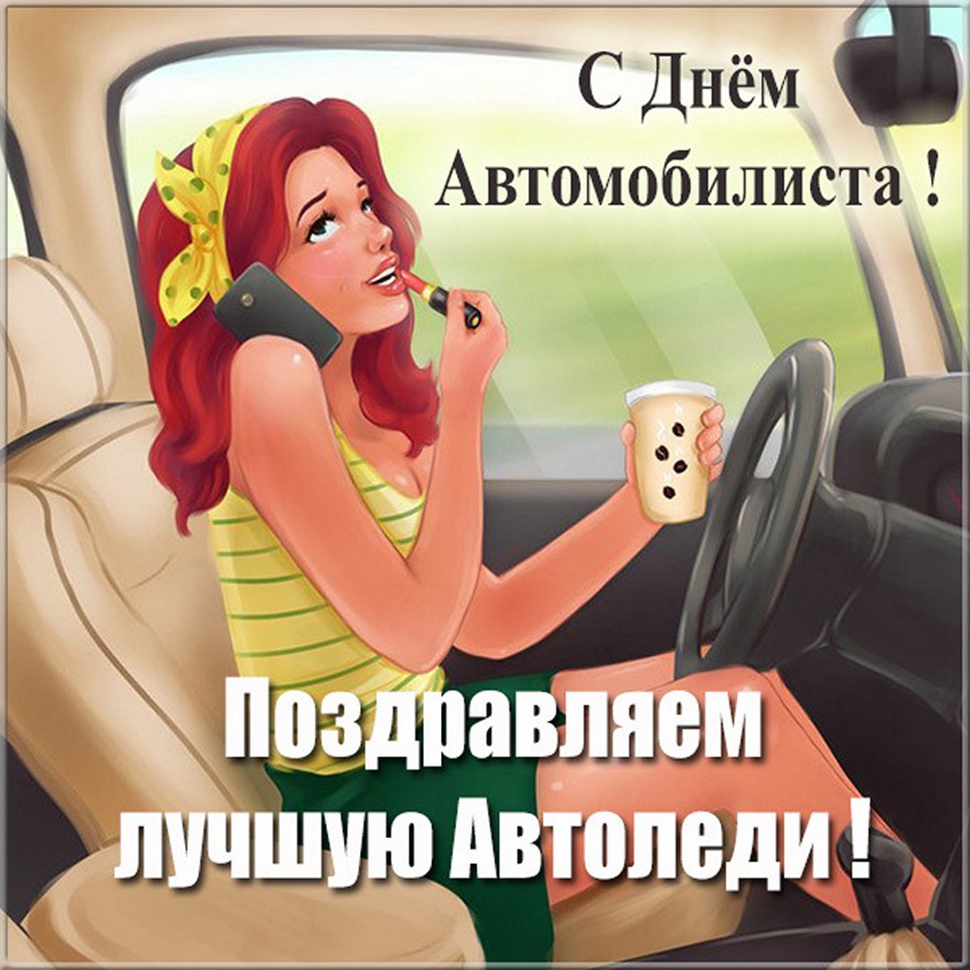 С днём рождения водителю
