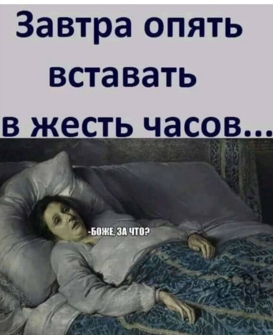 Завтра опять вставать в шесть часов