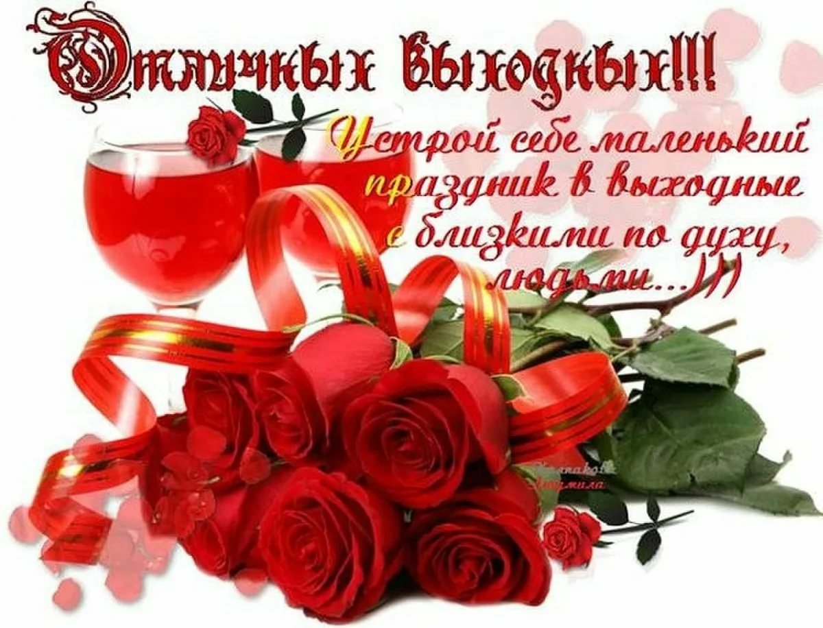 Поздравление прекрасных выходных