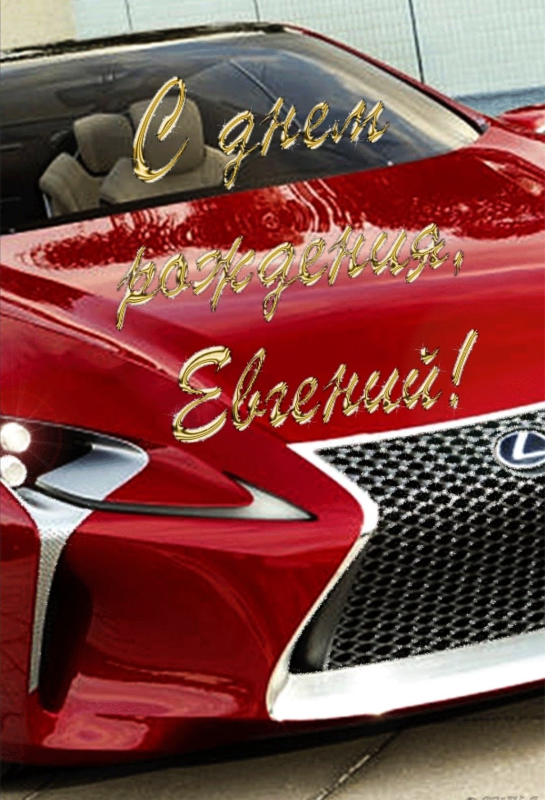 Открытки с днём рождения Женечка