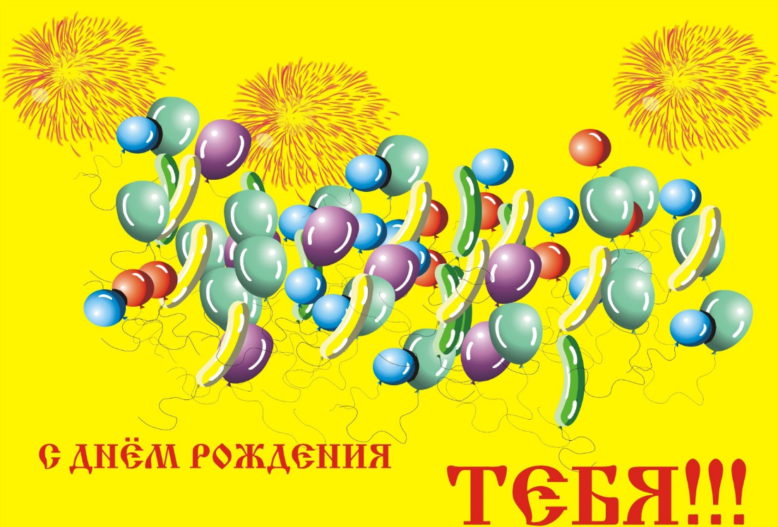 Живые открытки с днем рождения