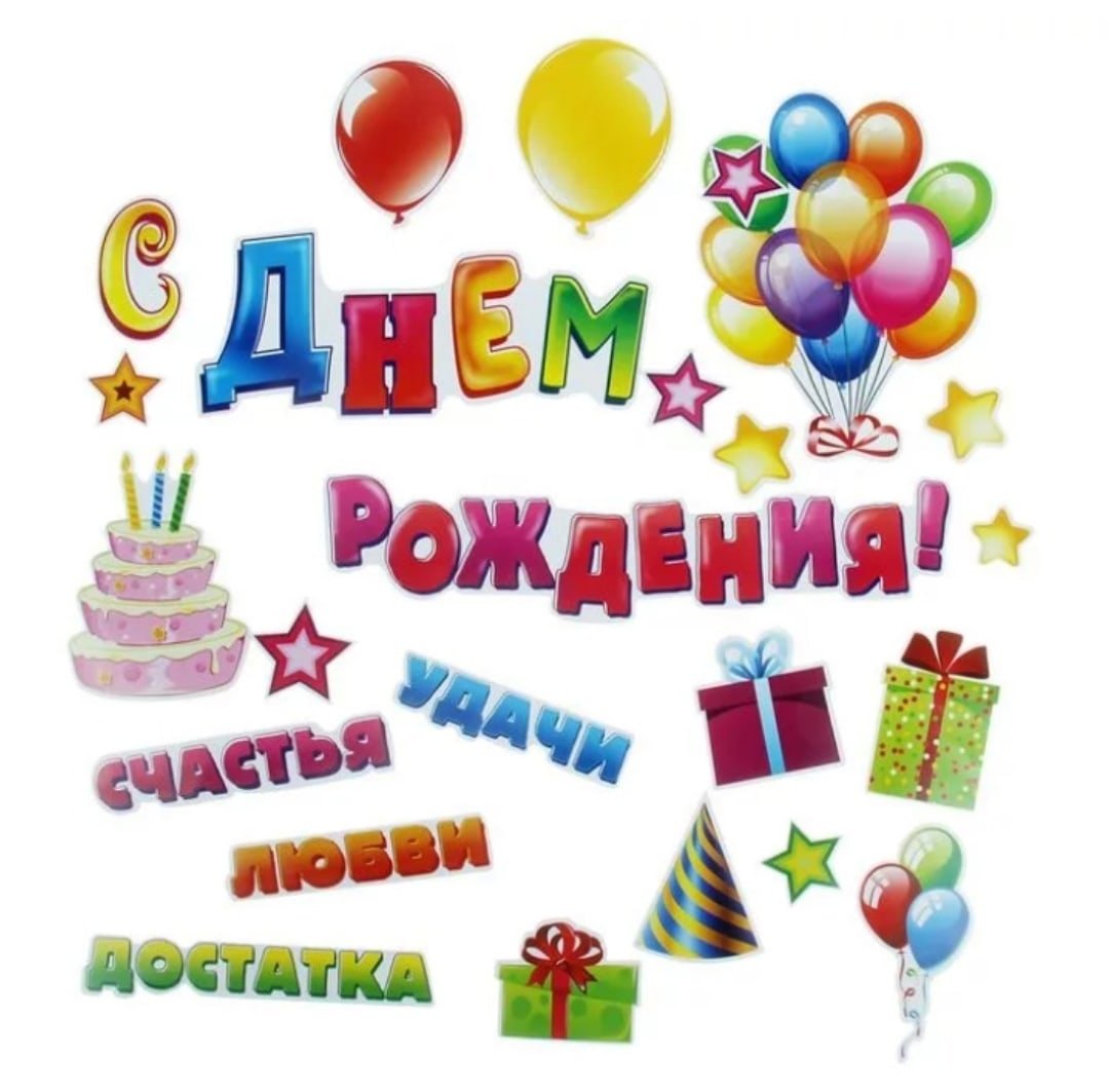 С днём рождения жене