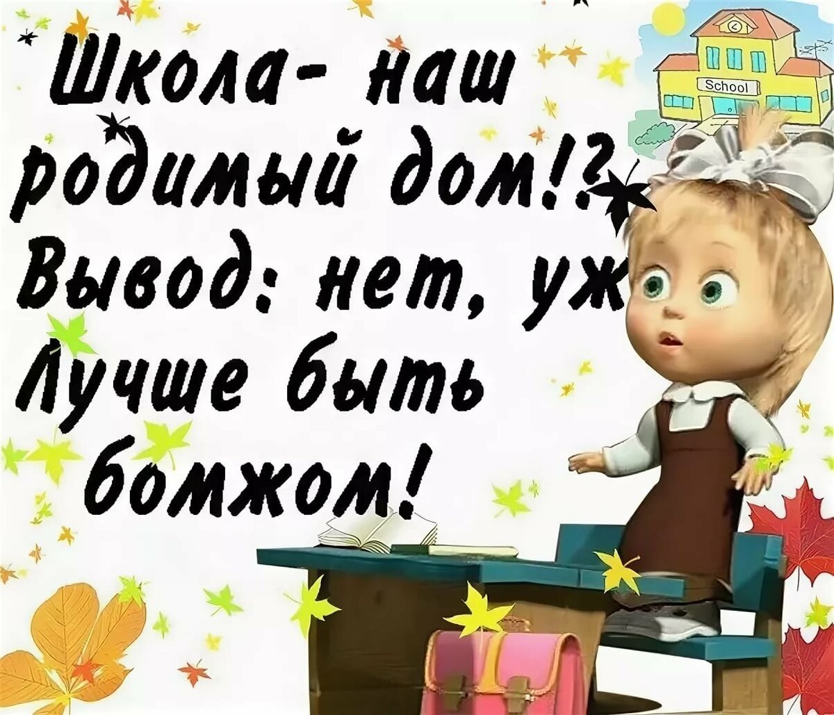 Шутки про школу