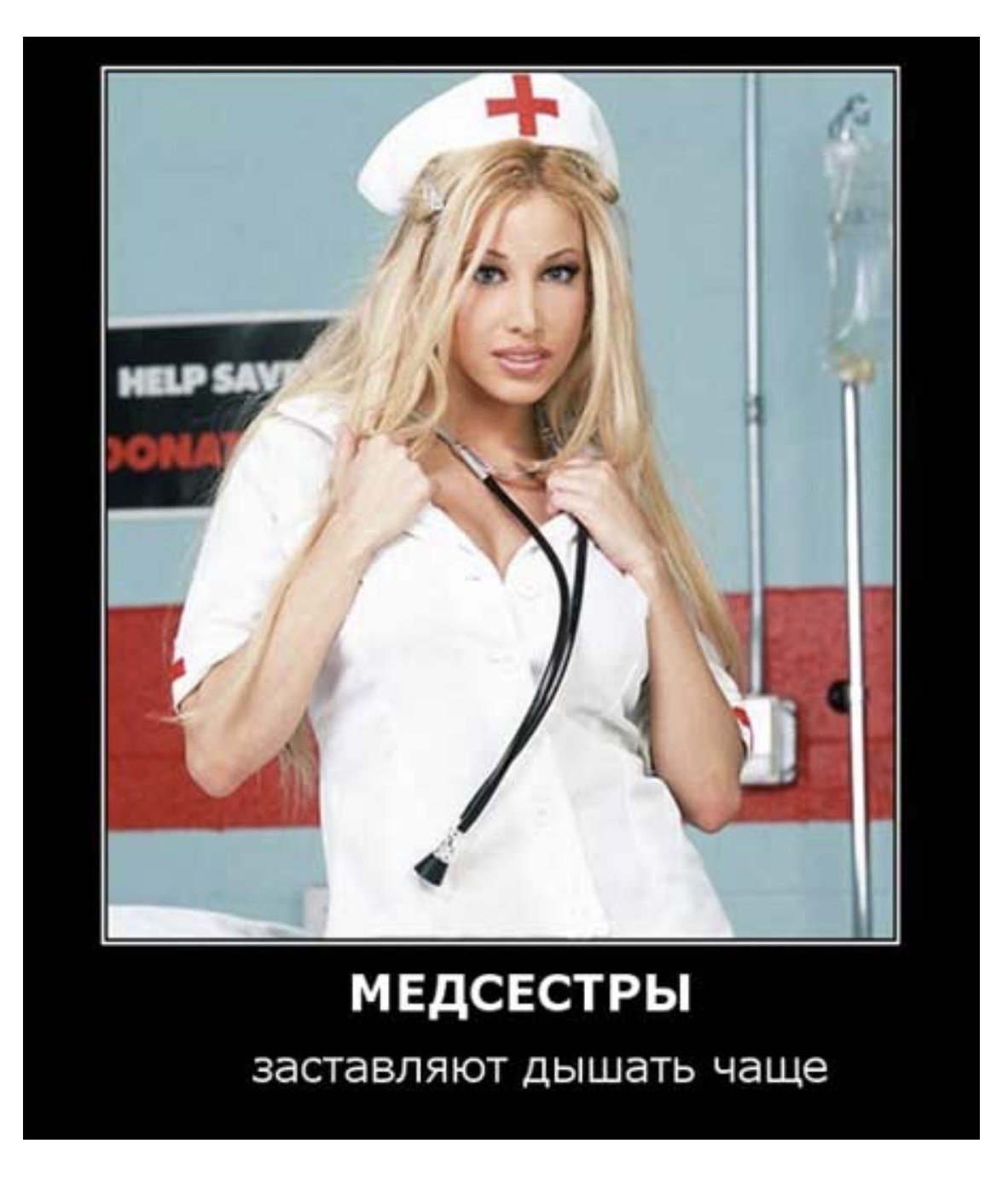 Сочная медсестра