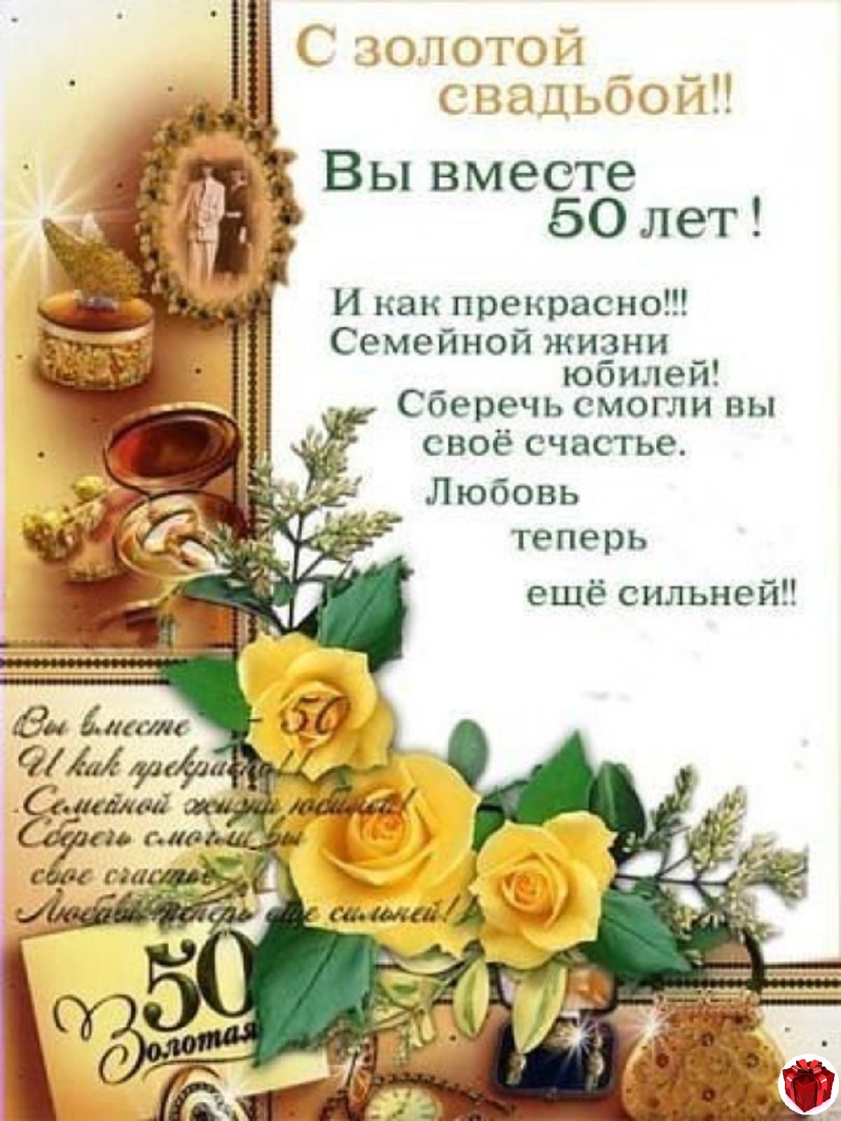 Поздравление сходотой свадьбой