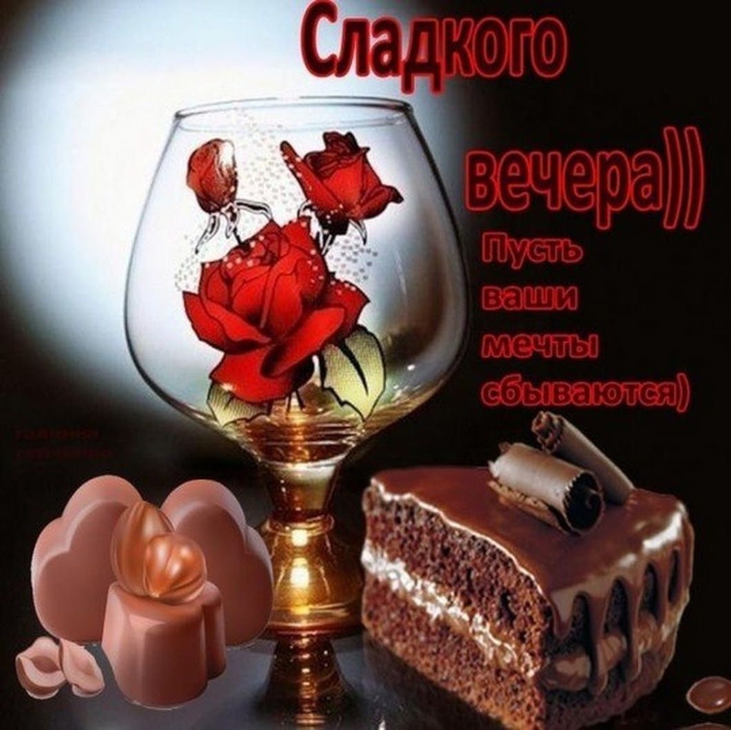 Хорошего вечера и отличного настроения