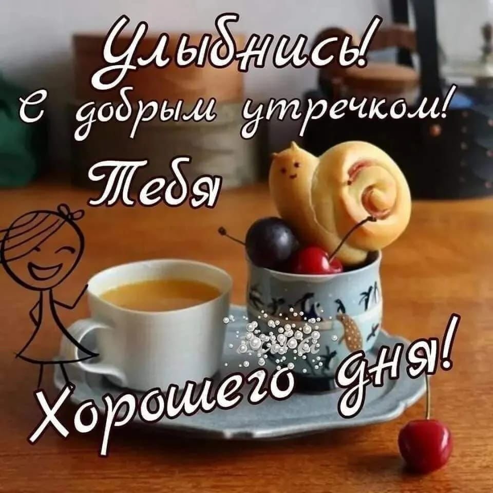 Доброе утро 14 апреля