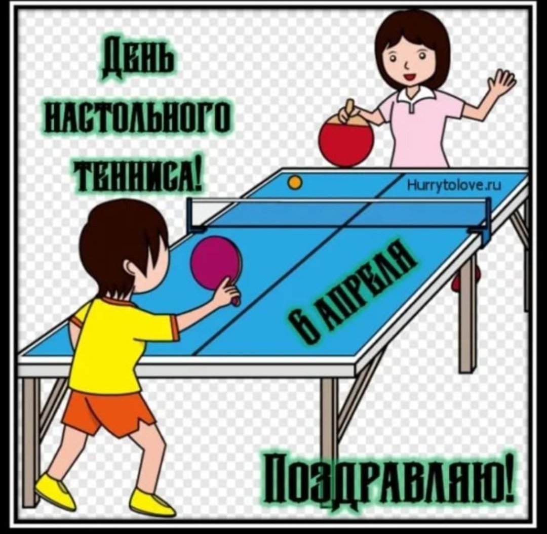 С днем настольного тенниса поздравления
