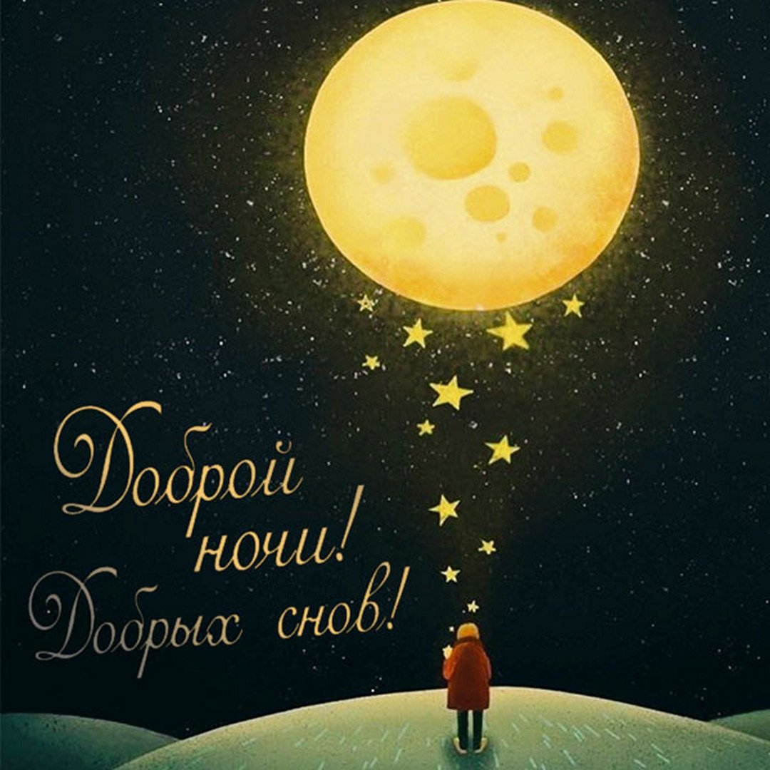 Доброй ночи картинки