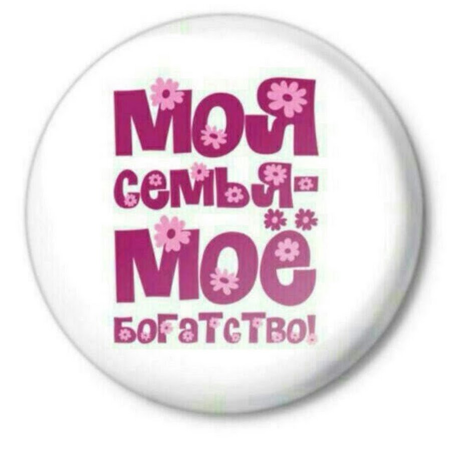 Моя семья моё богатство