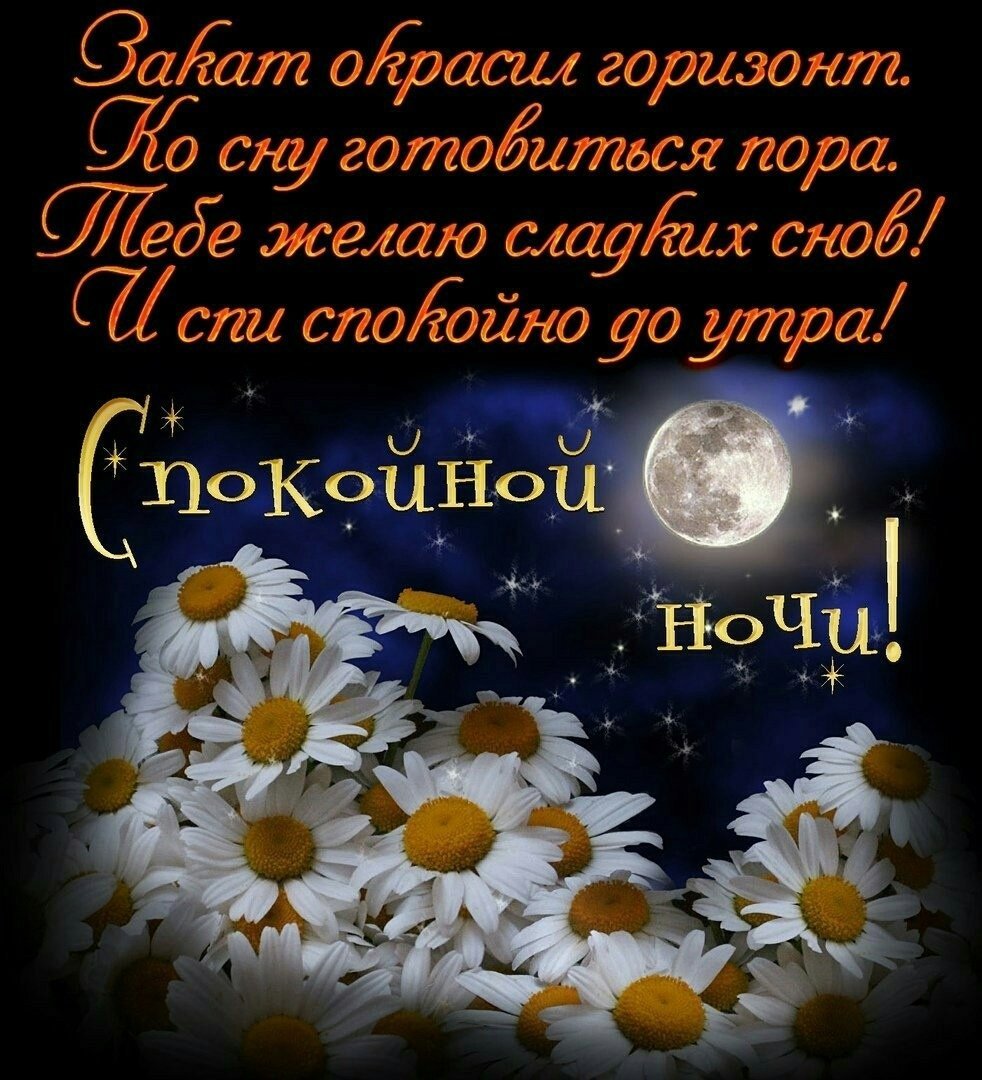 Открытки спокойной ночи