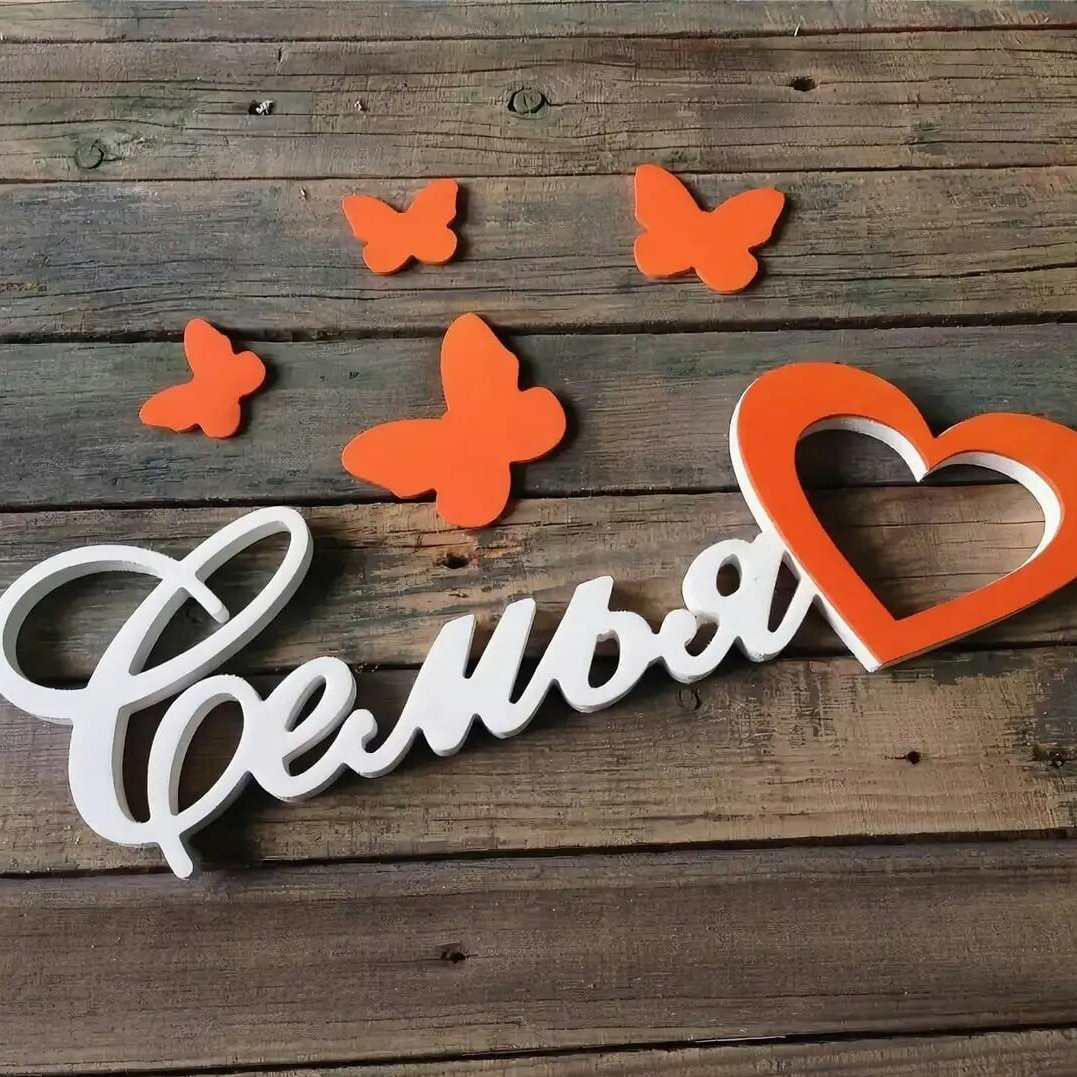 Любимая семья