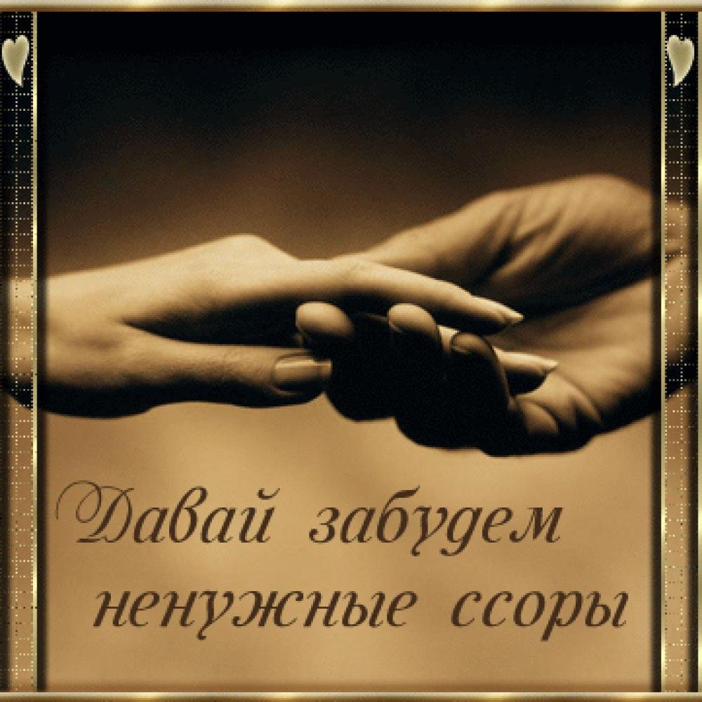 Прости меня