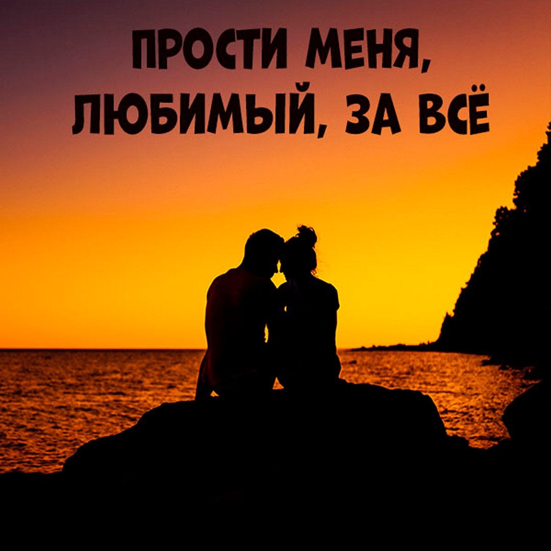Открытка прости меня пожалуйста любимый