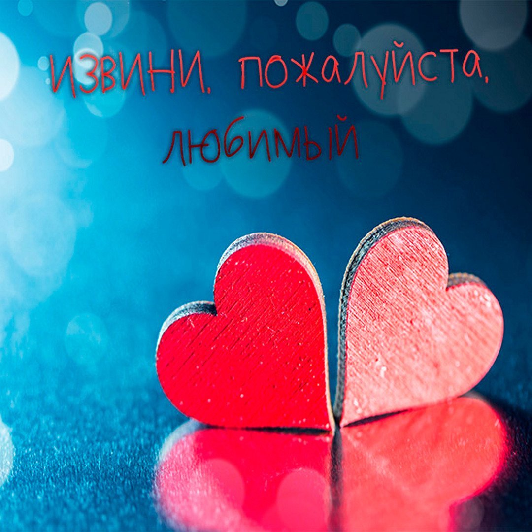 Картинки прости меня любимый