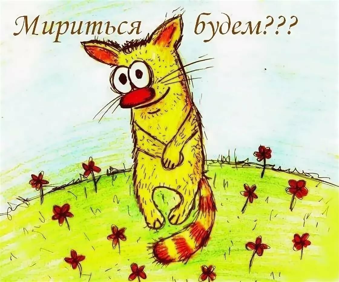 Оригинально попросить прощения