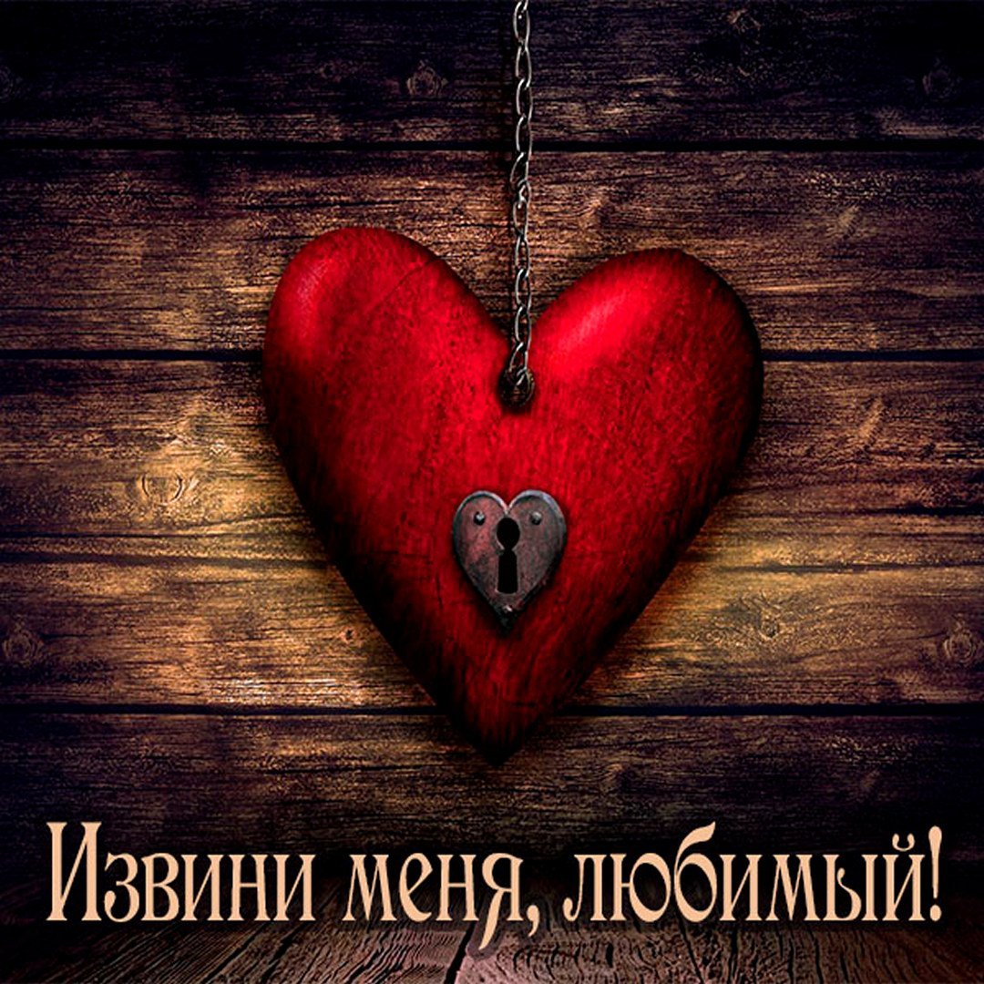 Прости меня