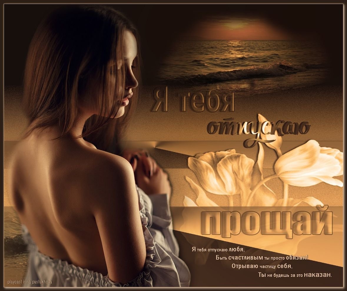 Фото прости Прощай