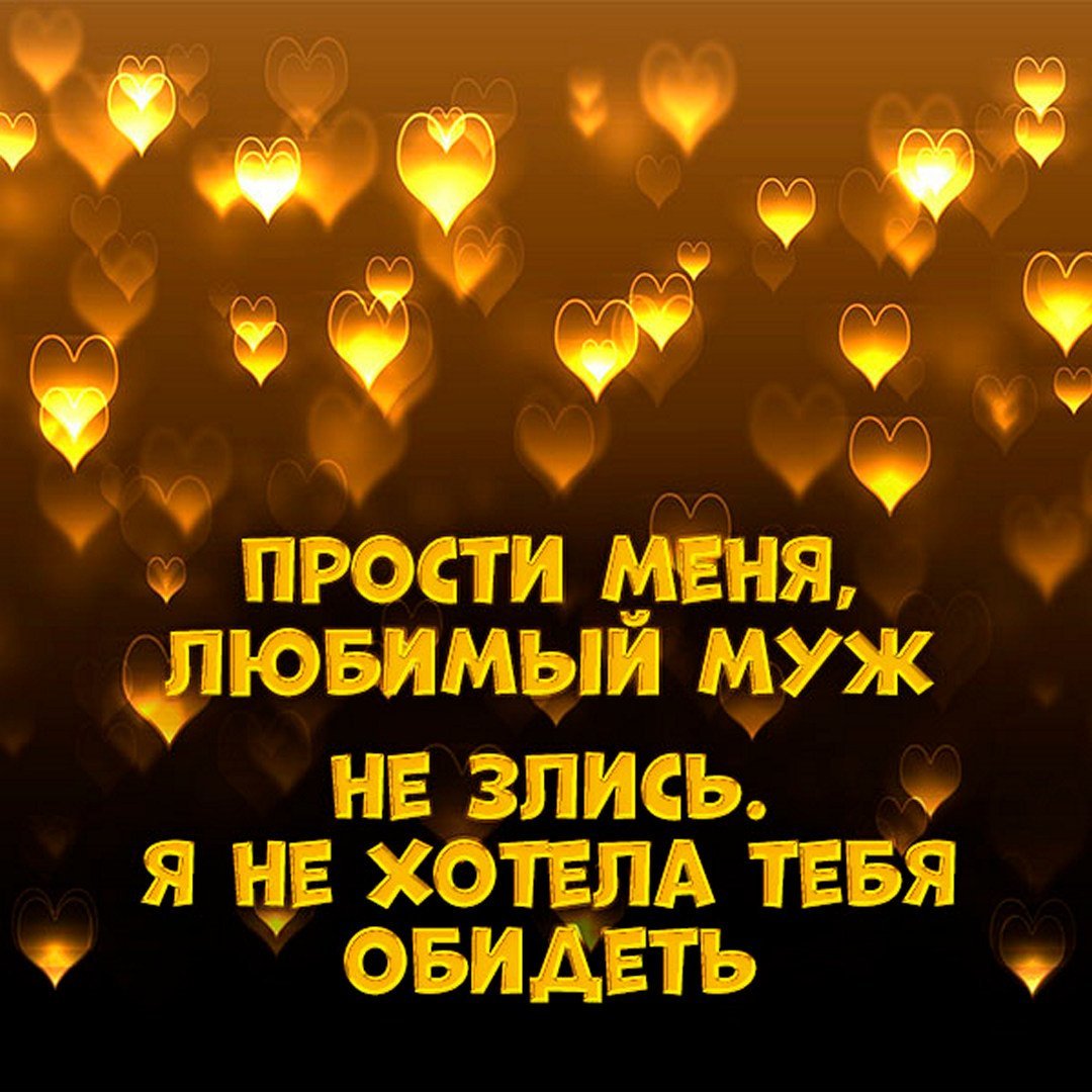Прости меня картинки