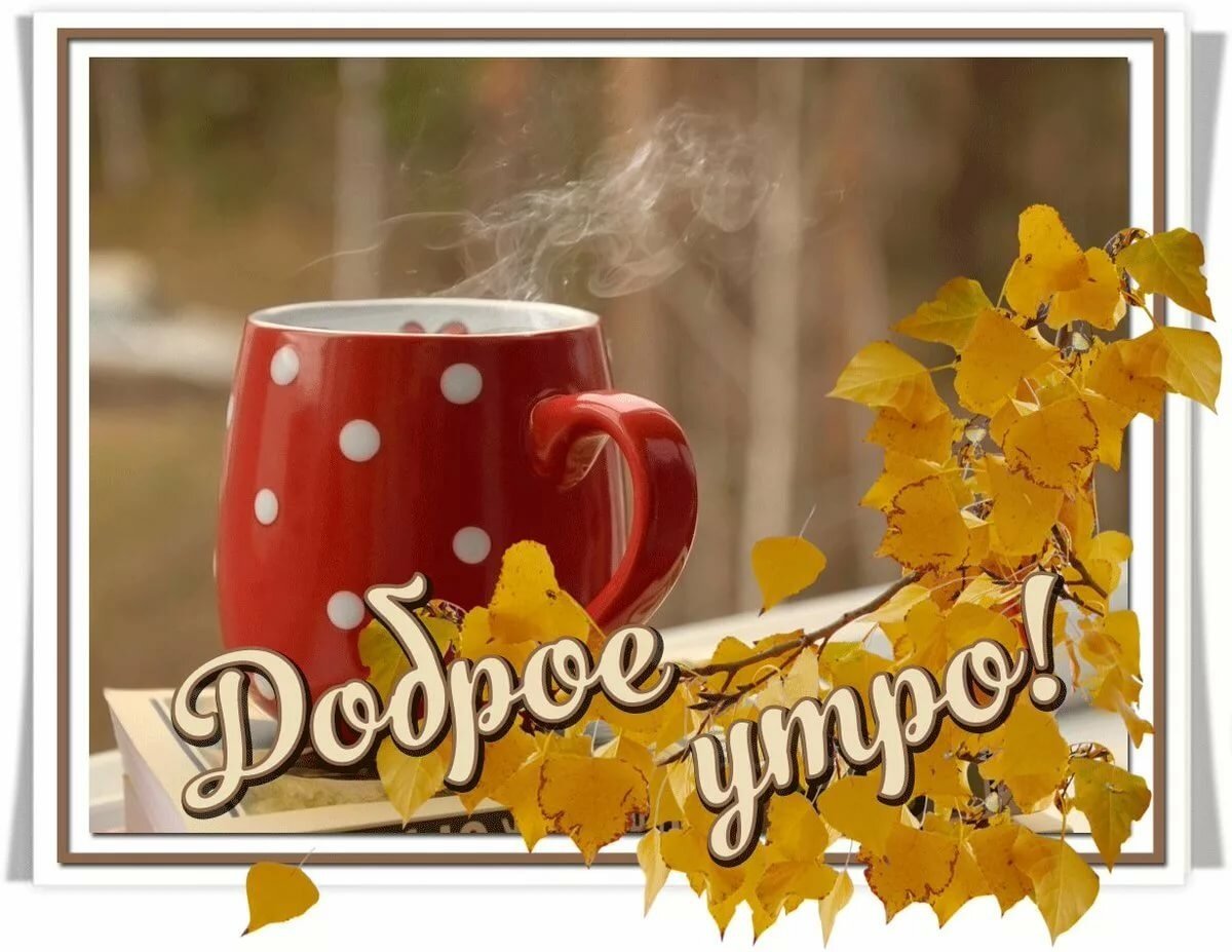 Открытки с добрым утром осенние