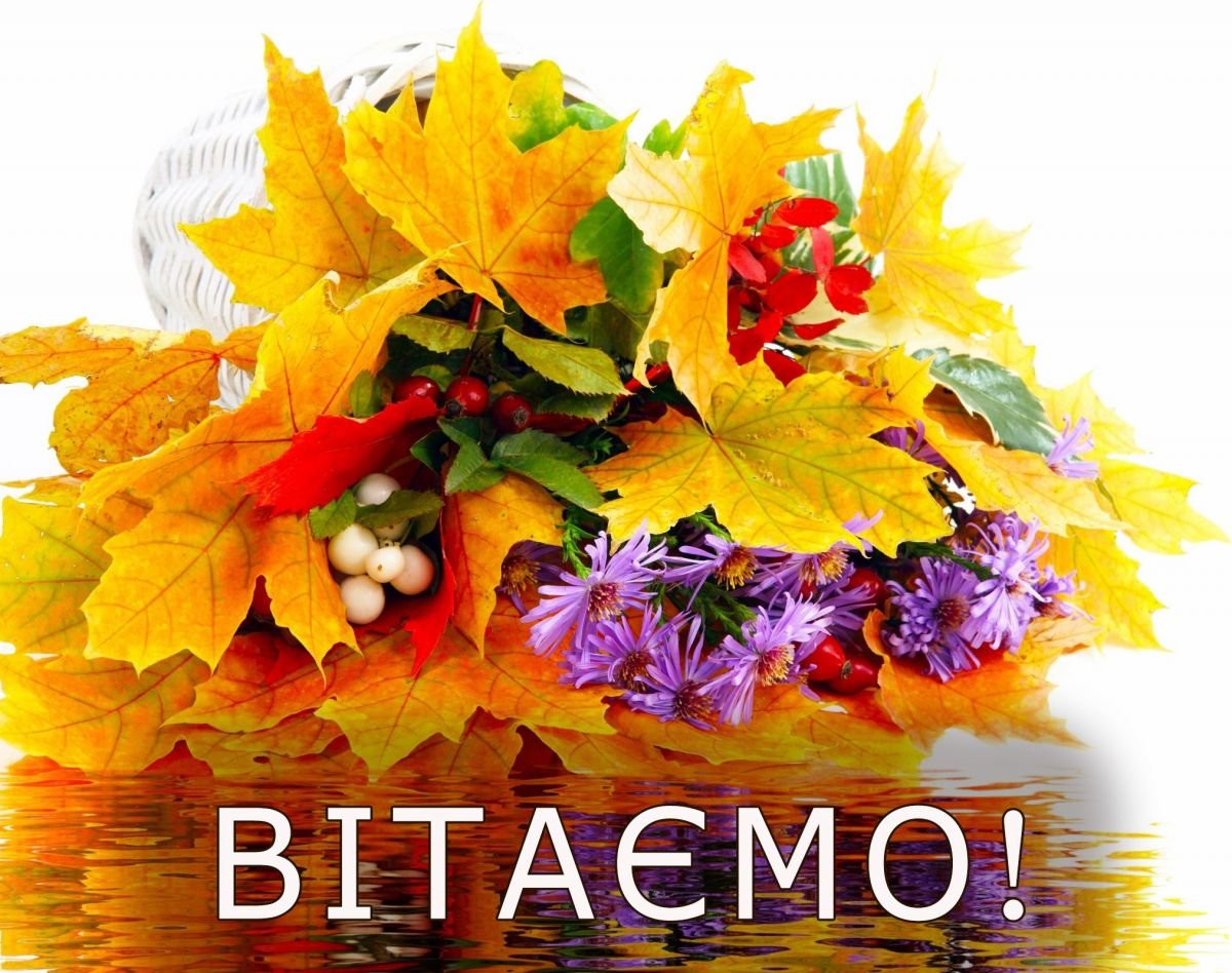 Букет осенних цветов с пожеланиями