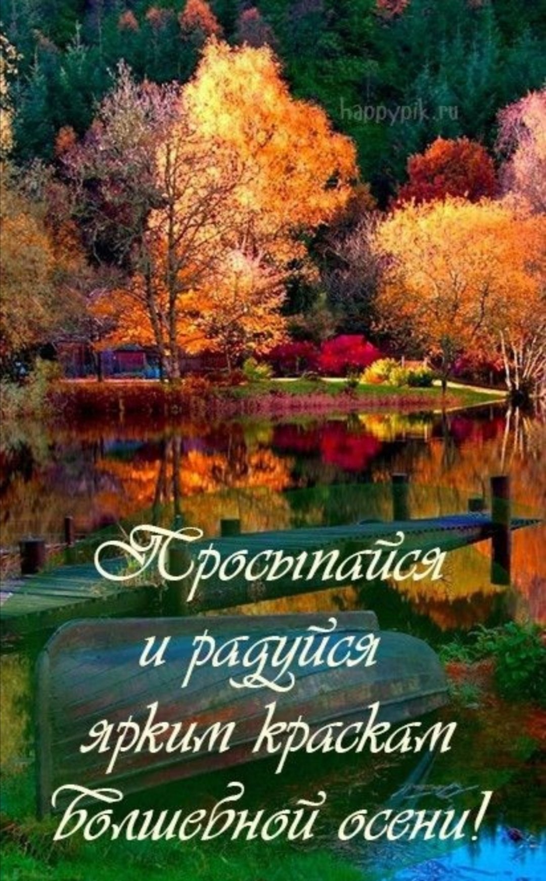 Доброе утро осень