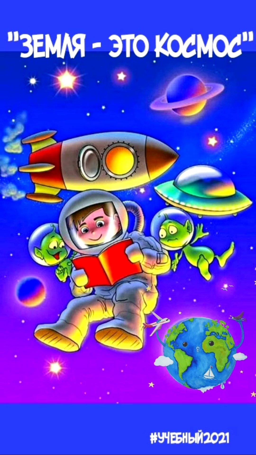 Детям о космосе