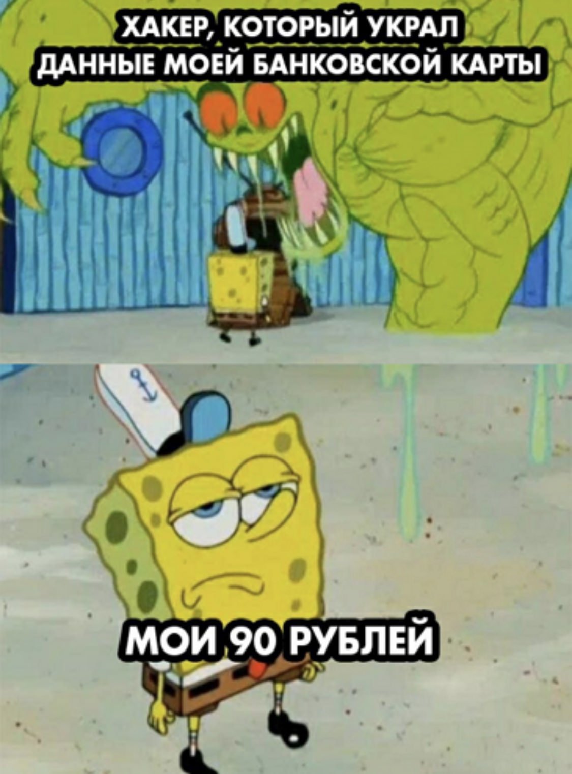 Спанч Боб Мем