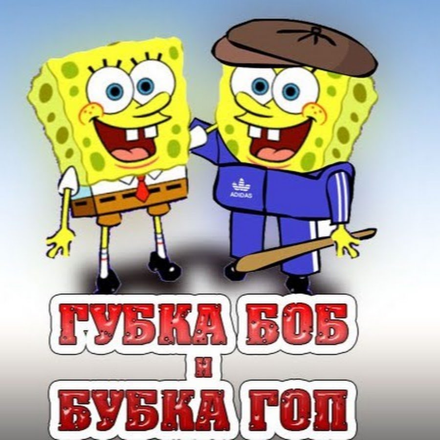 Губка гоп
