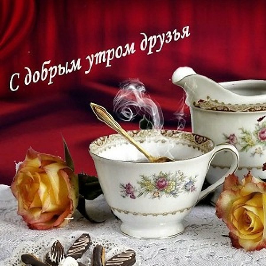 Открытки доброе утро