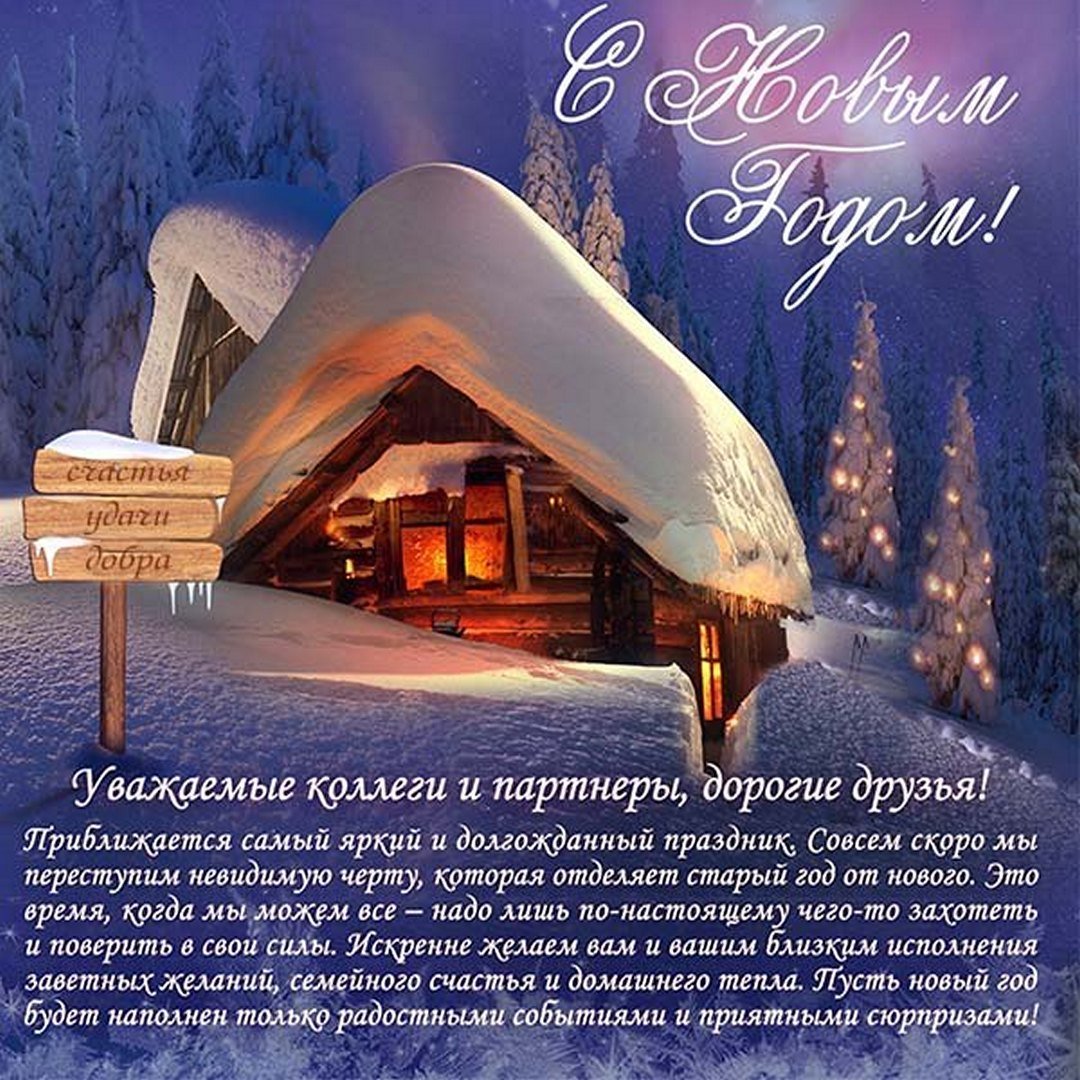 Поздравления с наступающим новым годом