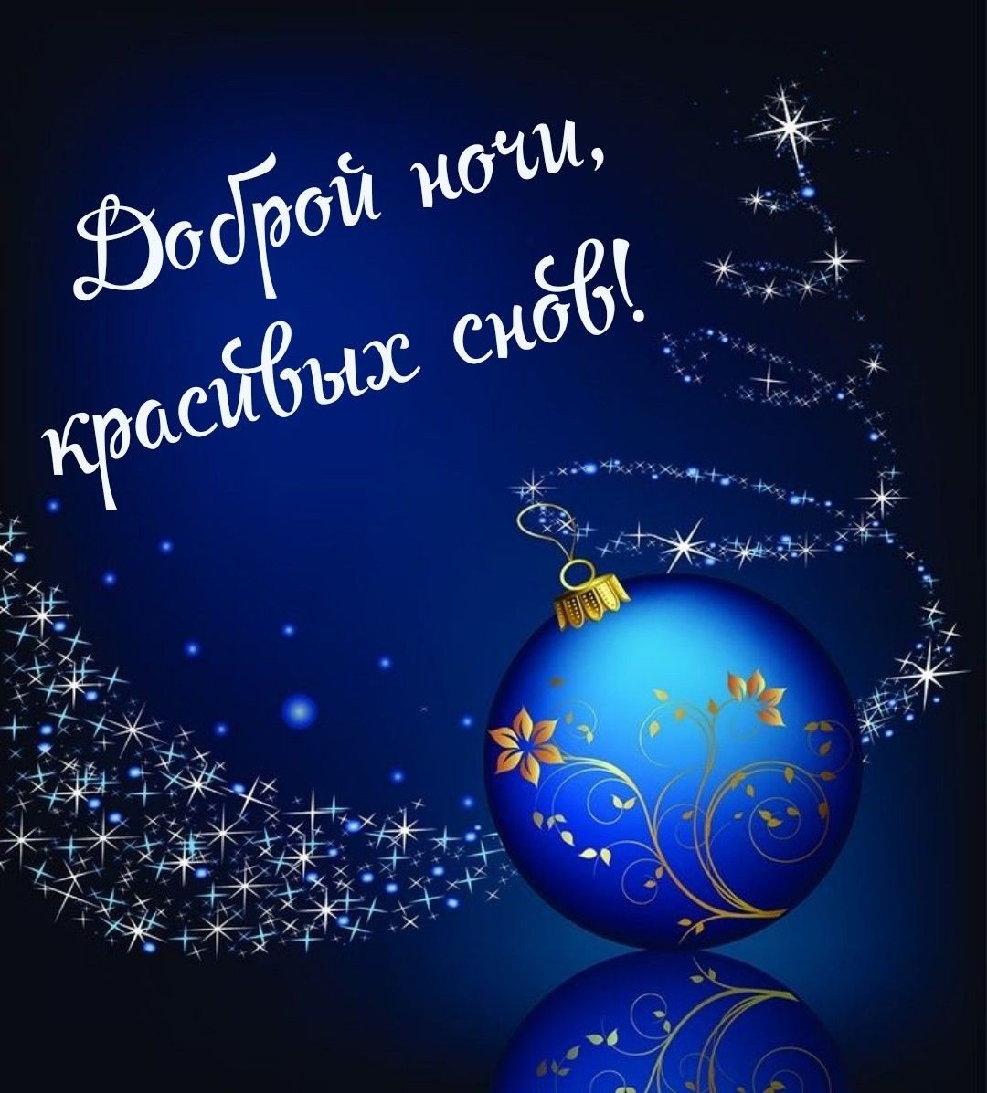 Спокойной зимней ночи