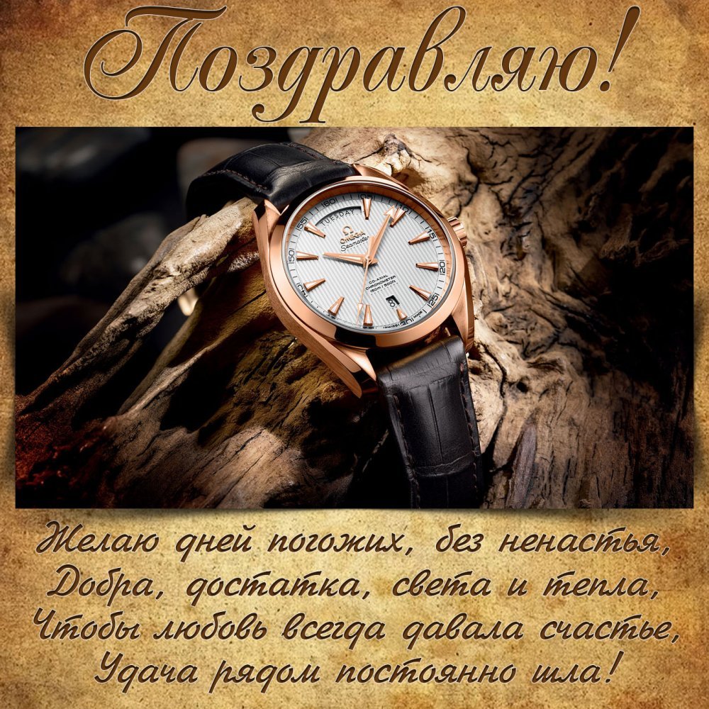 Мужская открытка с днем рождения