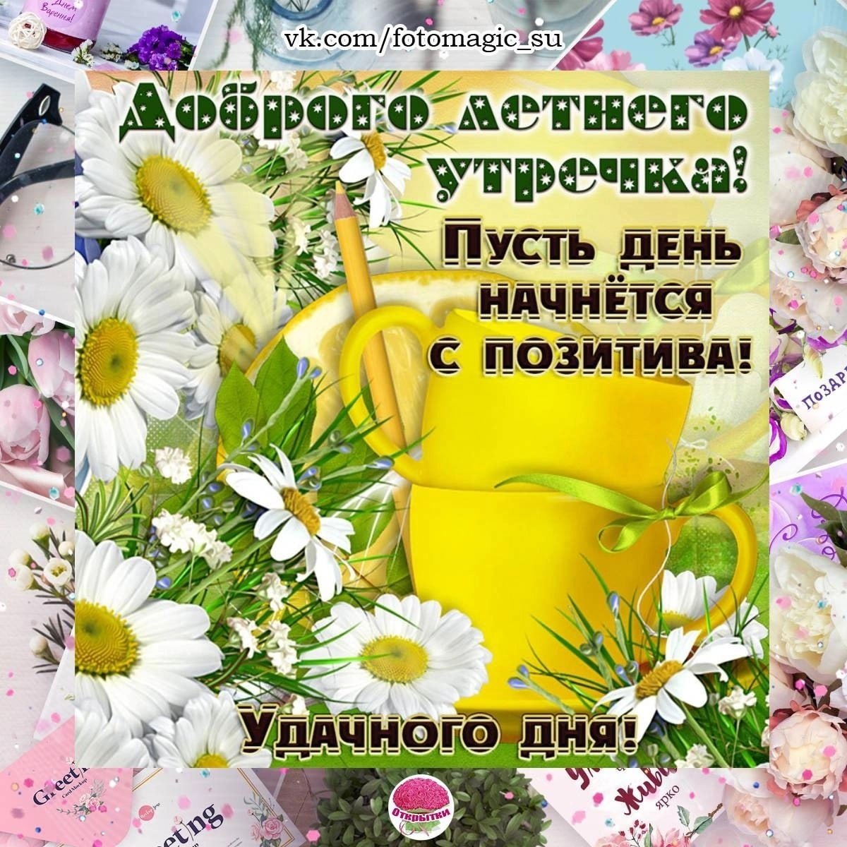 Открытки с добрым утром летние