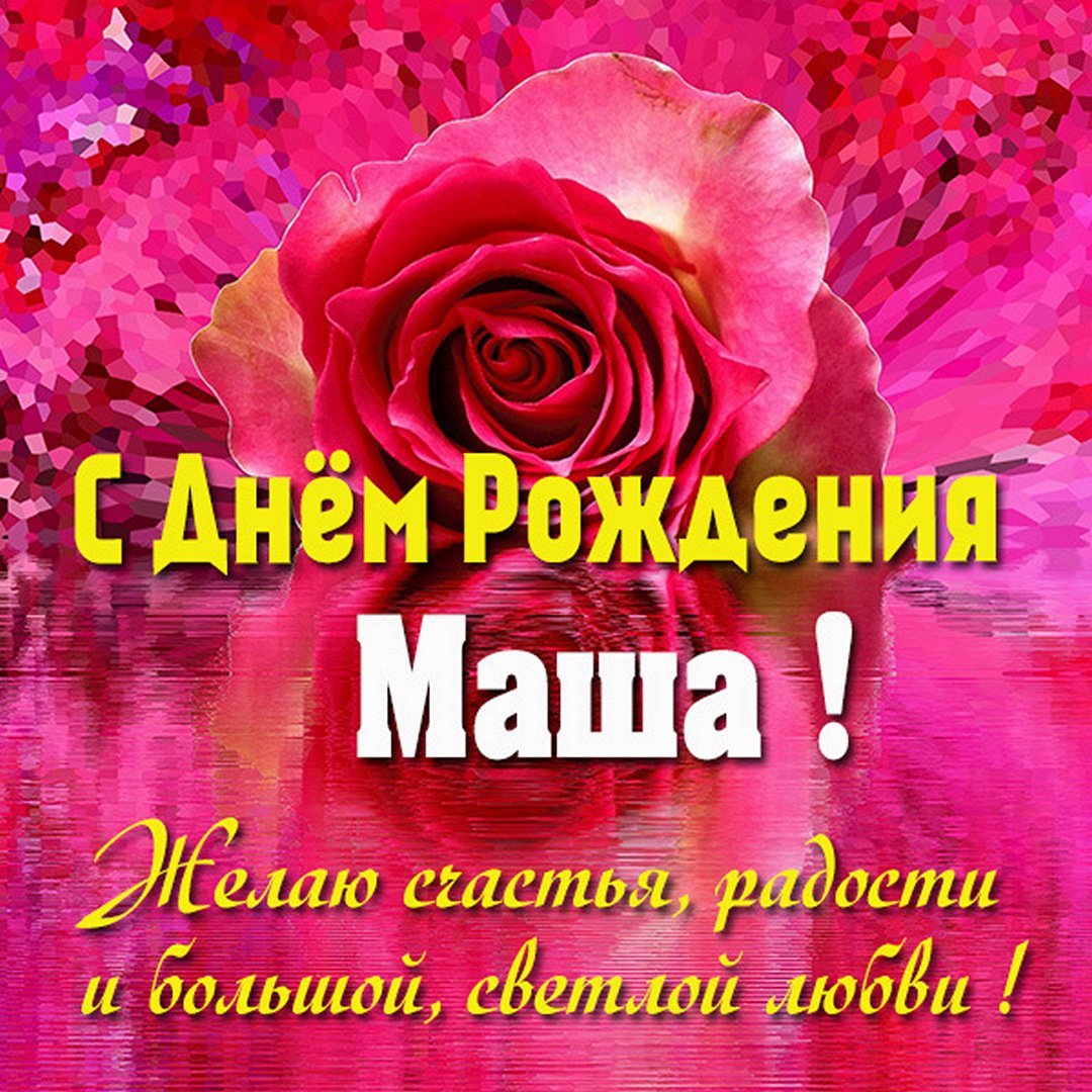 Поздравления с днём рождения для Любы