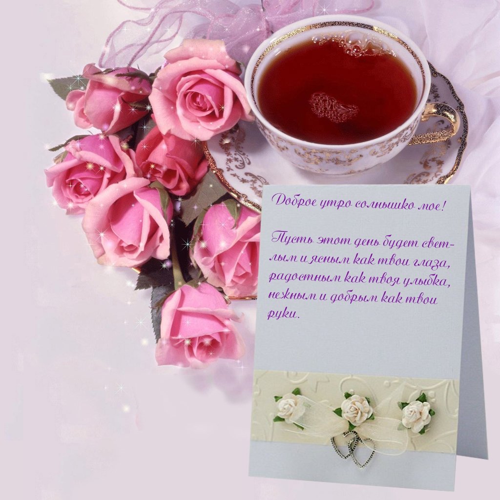Доброе утро милая