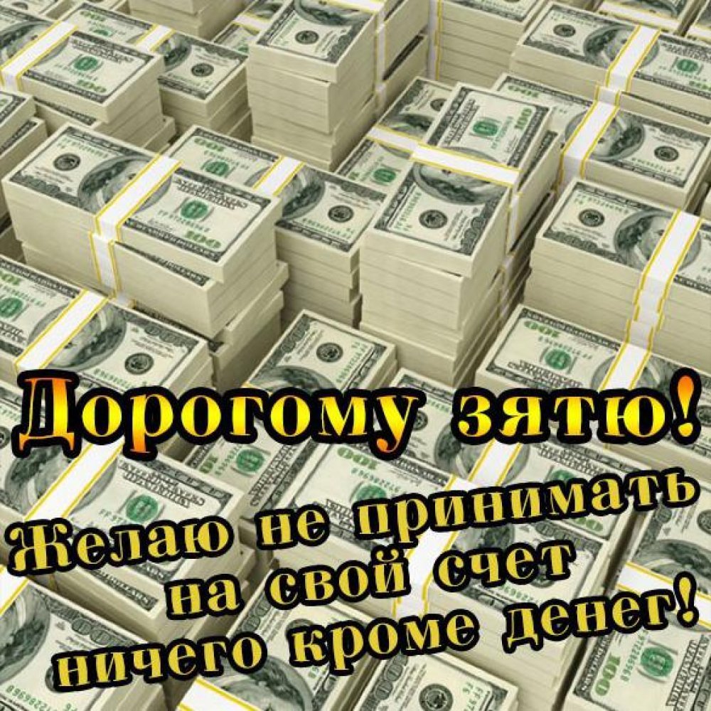 Поздравления с днём рождения свояку прикольные от сестры жены