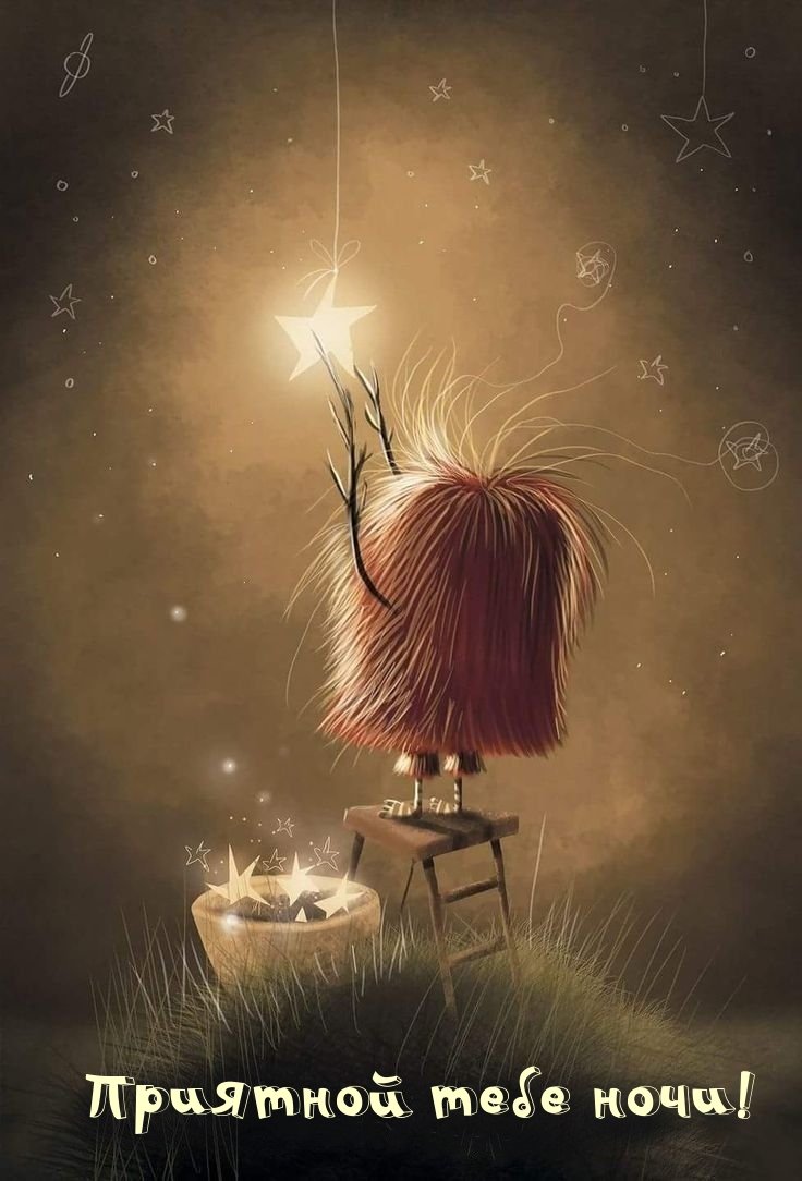 Спокойной ночи прикольные