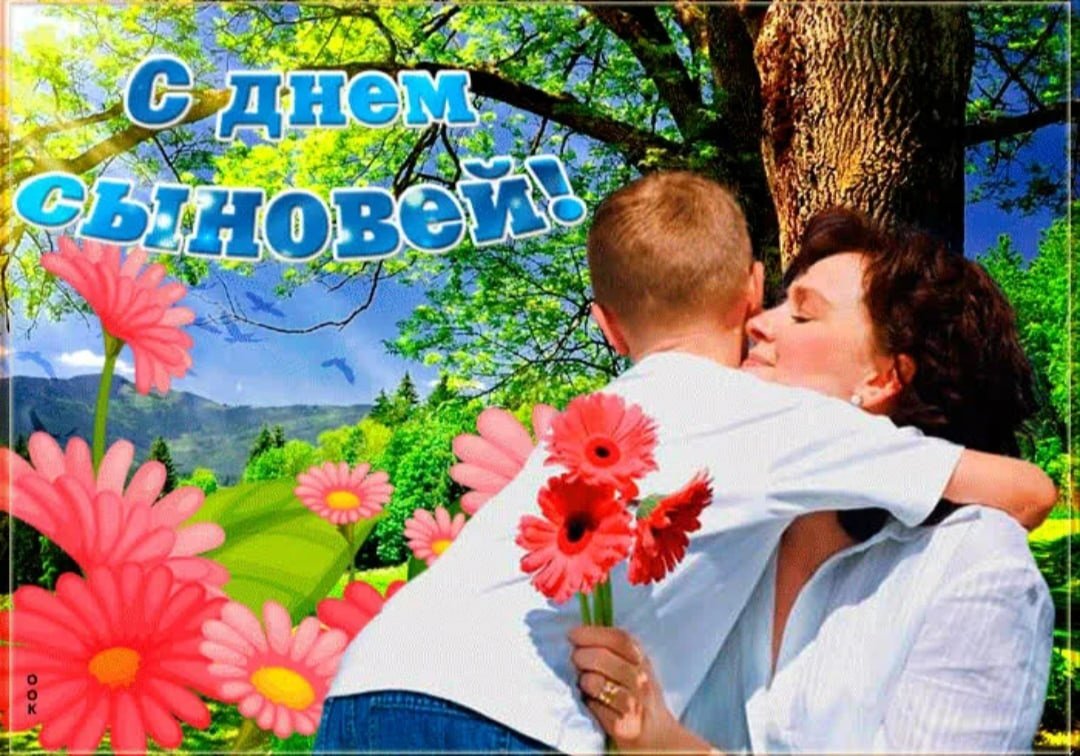 С днем сыновей
