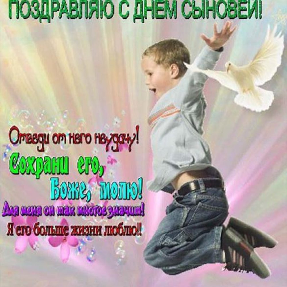 С днем сыновей