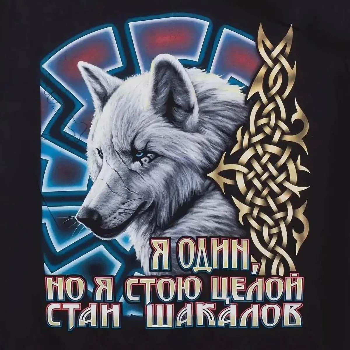 Одинокий волк с надписью