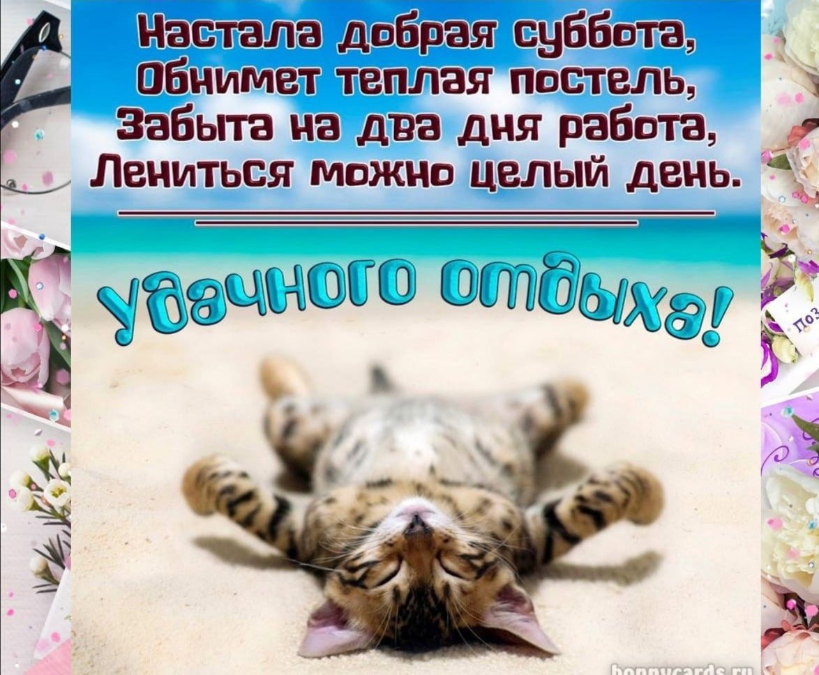 Доброе субботнее утро