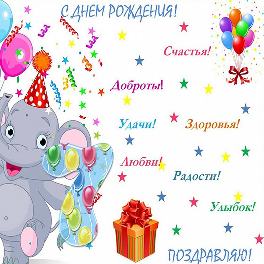 С днем рождения 7 лет