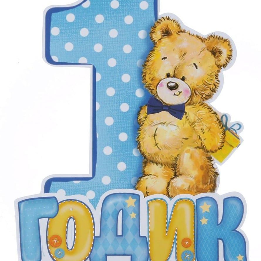 С годиком мальчика