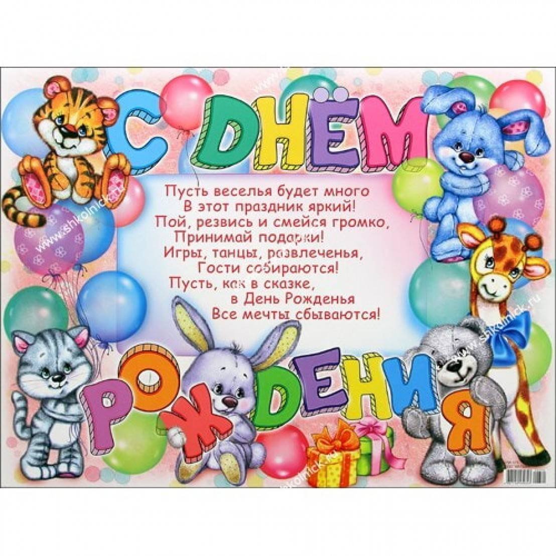 Поздравления с днём рождения ребёнку
