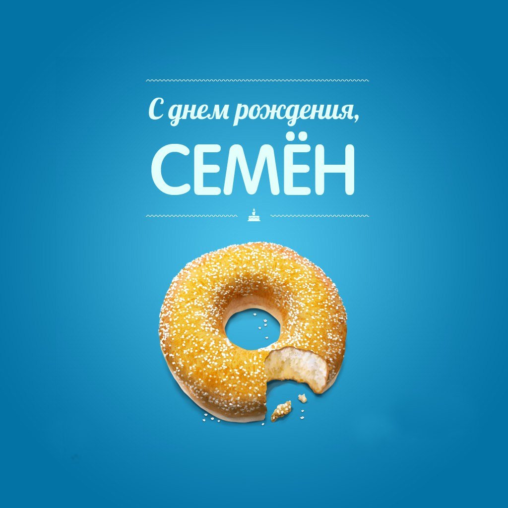 Семён с днём рождения поздравления