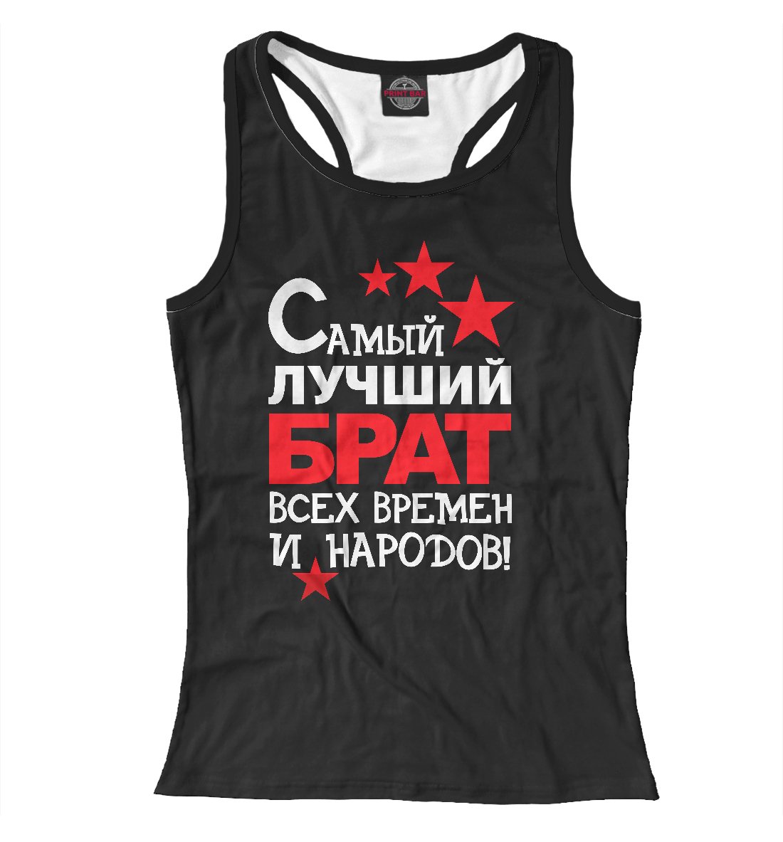 Самый лучший брат