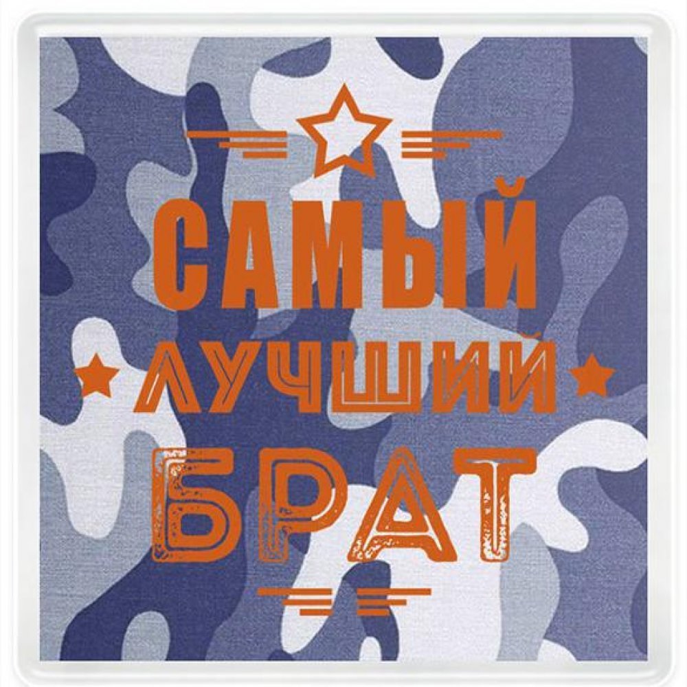 Надпись любимому братику